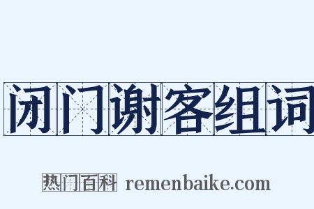 闭门谢客组词是什么意思的图片